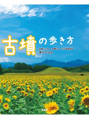 cover image of 古墳の歩き方